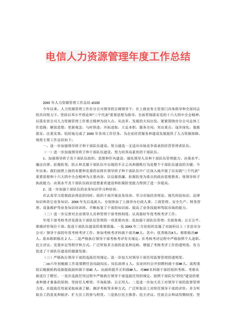 电信人力资源管理工作总结