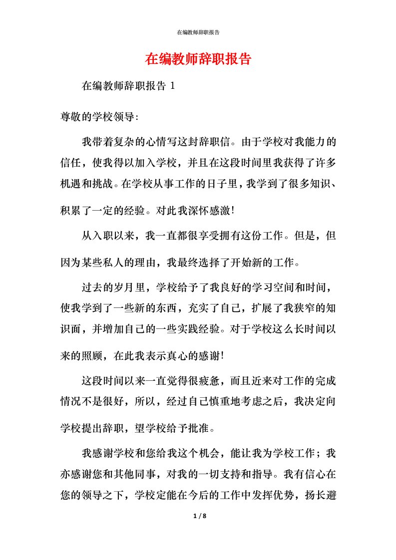 精编在编教师辞职报告