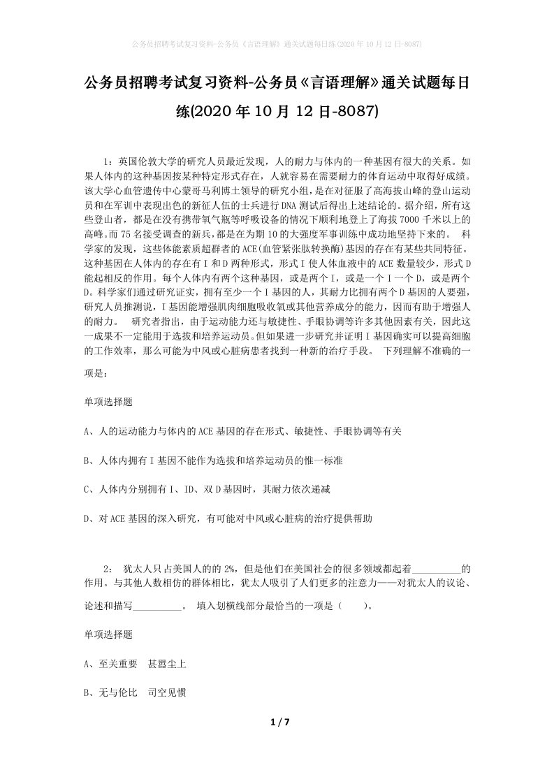 公务员招聘考试复习资料-公务员言语理解通关试题每日练2020年10月12日-8087