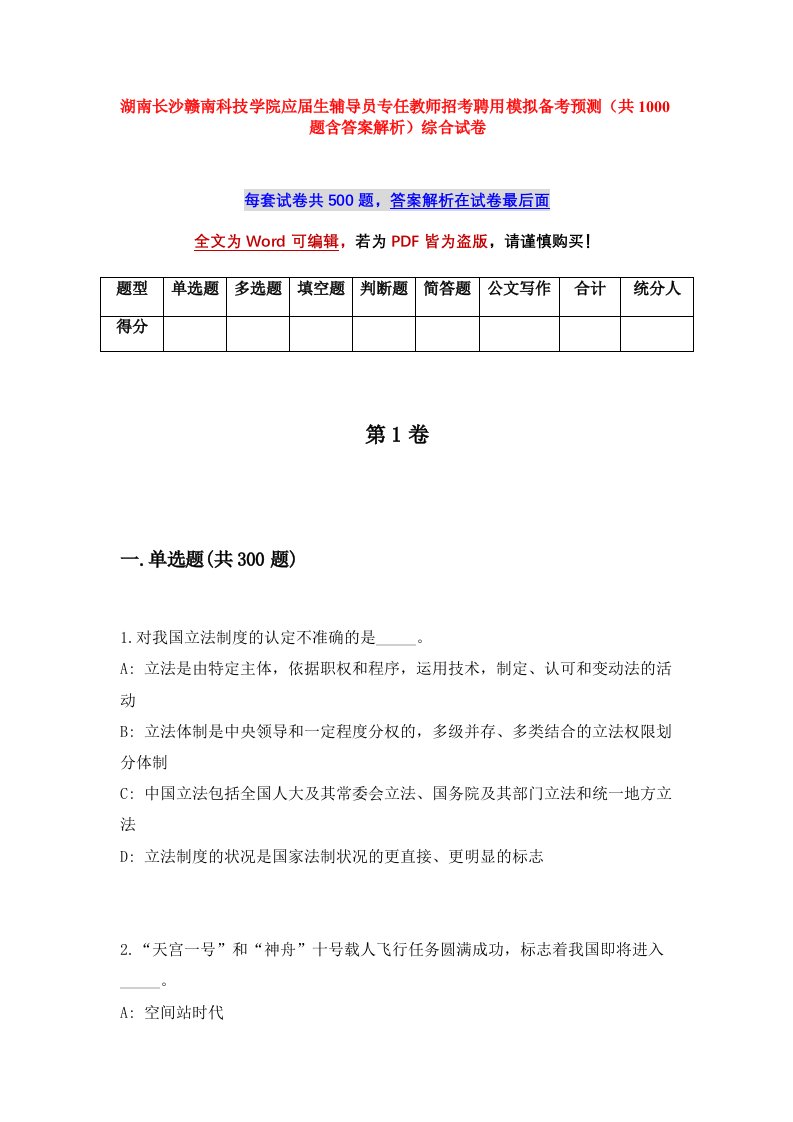 湖南长沙赣南科技学院应届生辅导员专任教师招考聘用模拟备考预测共1000题含答案解析综合试卷