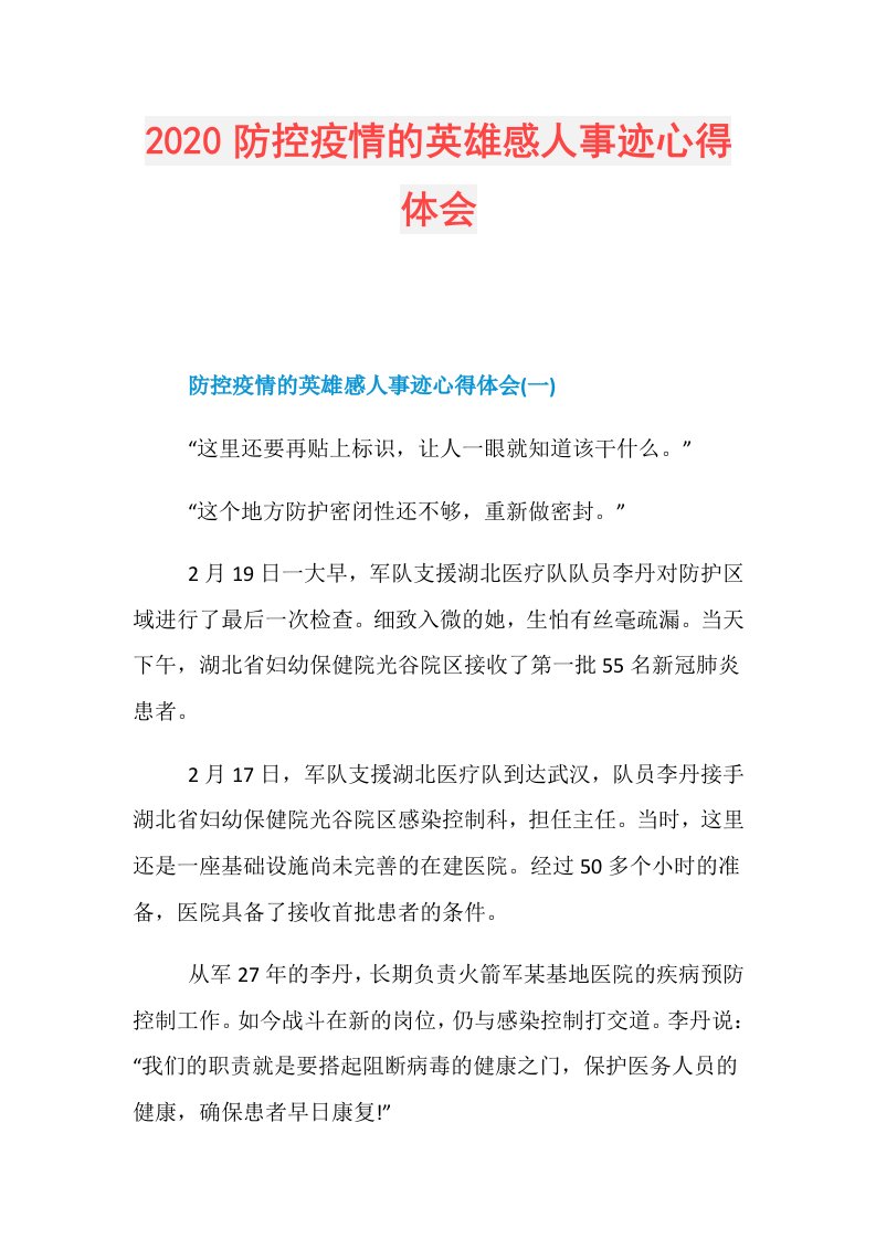 防控疫情的英雄感人事迹心得体会