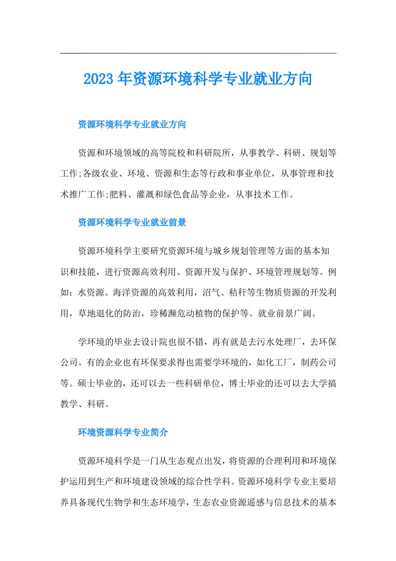 资源环境科学专业就业方向