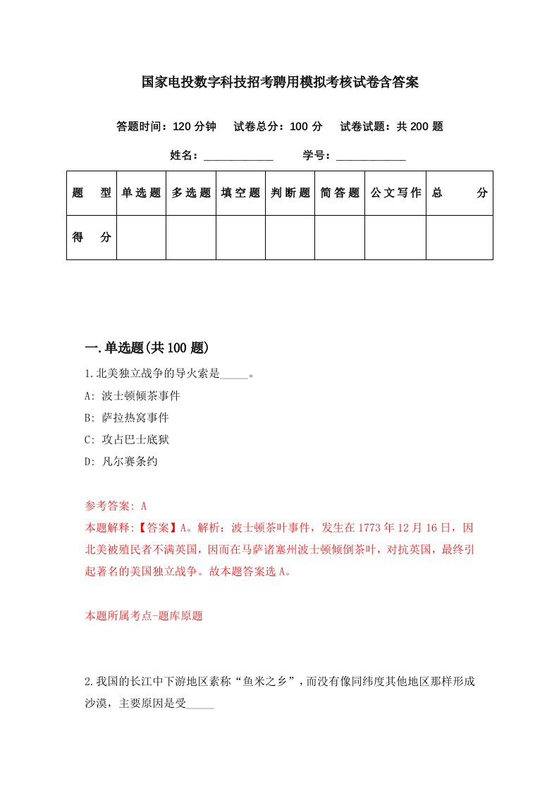 国家电投数字科技招考聘用模拟考核试卷含答案0