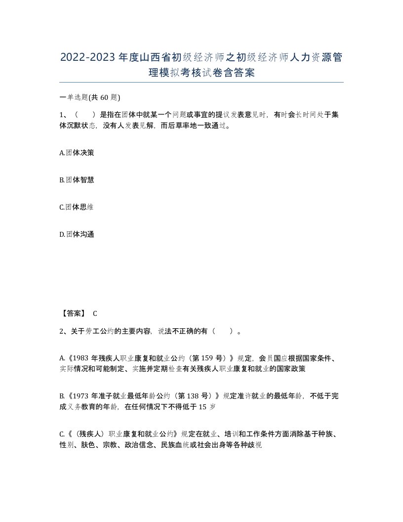 2022-2023年度山西省初级经济师之初级经济师人力资源管理模拟考核试卷含答案