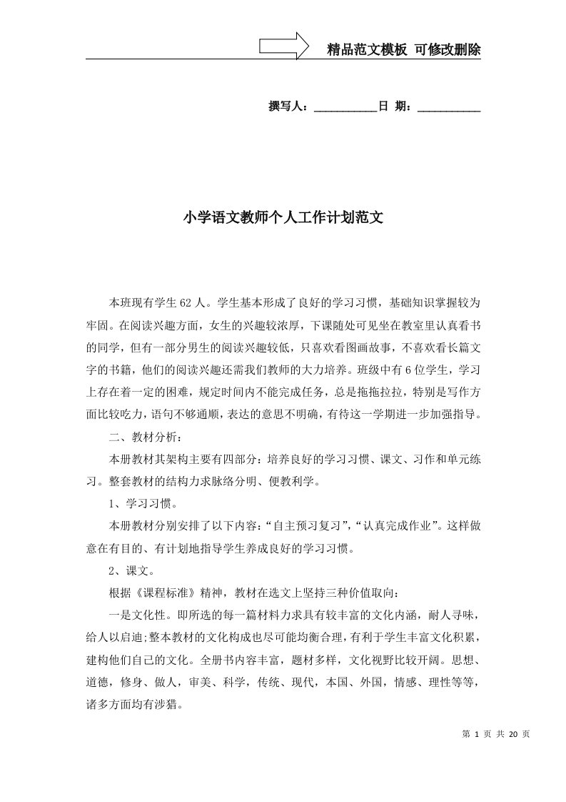 小学语文教师个人工作计划范文一