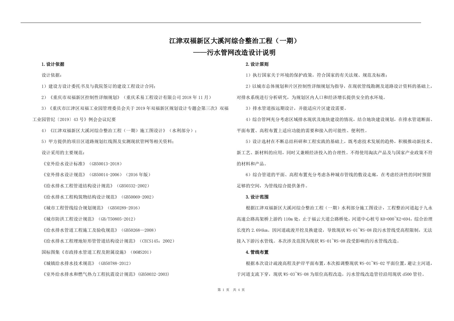 江津双福新区大溪河综合整治工程（一期）污水管网改造设计说明