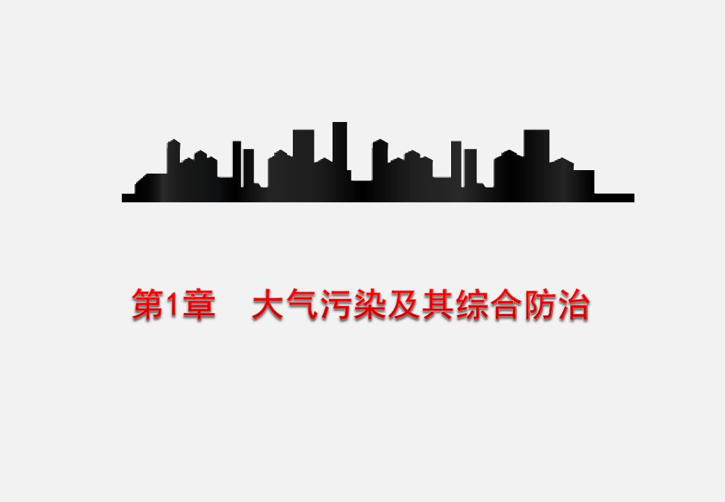 大气污染控制技术与技能实训课件第1章大气污染及其综合防治