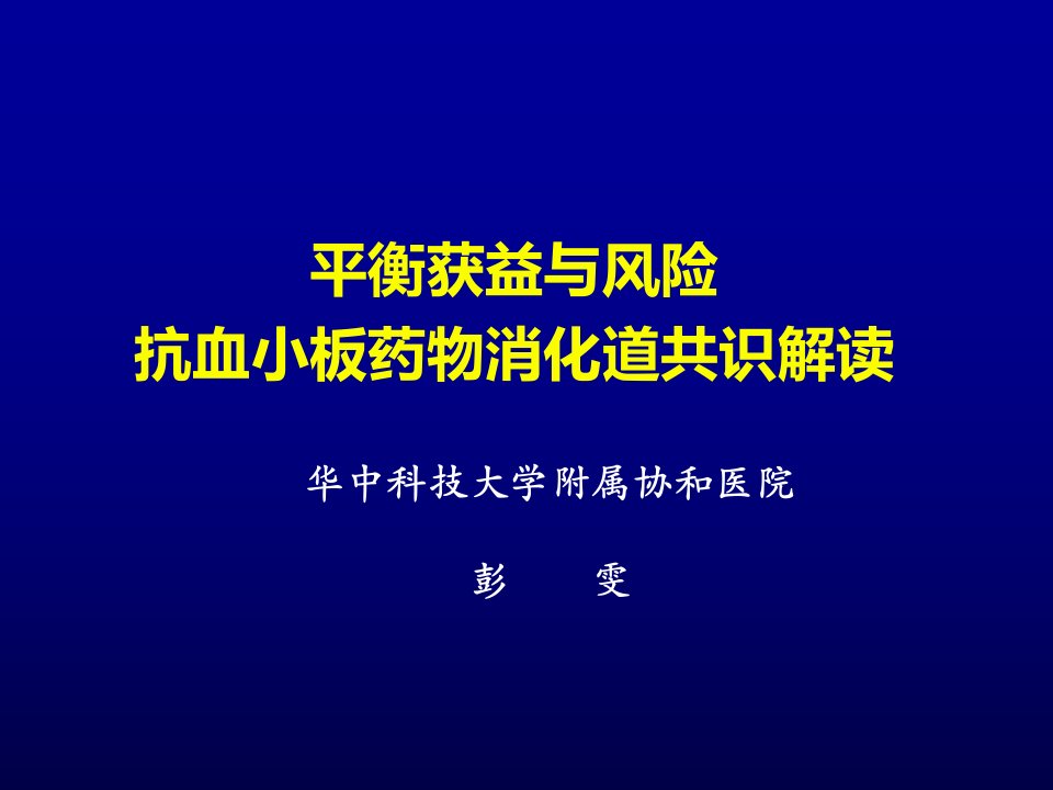 抗血小板药物消化道损伤