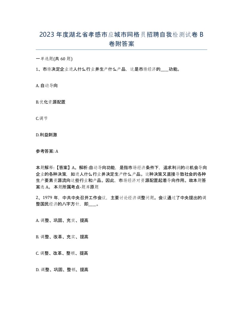 2023年度湖北省孝感市应城市网格员招聘自我检测试卷B卷附答案