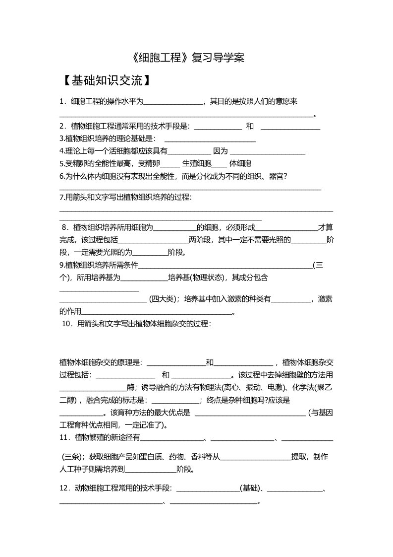 《细胞工程》复习导学案