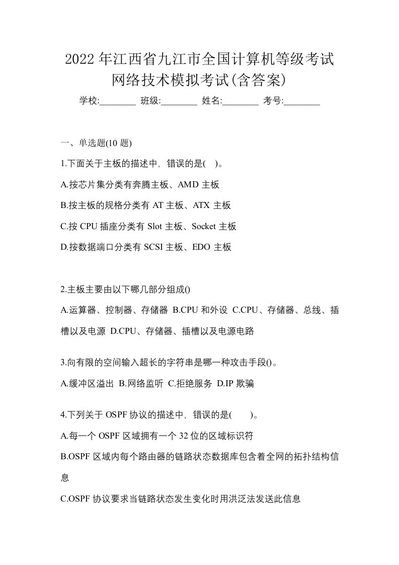 2022年江西省九江市全国计算机等级考试网络技术模拟考试含答案