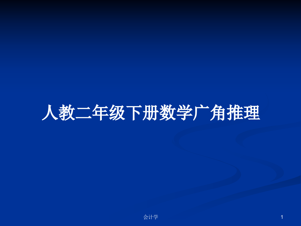 人教二年级下册数学广角推理教案