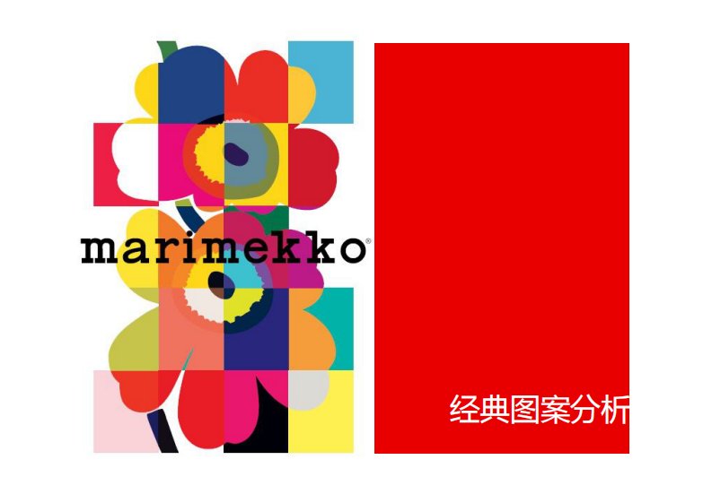 marimekko经典图案分析