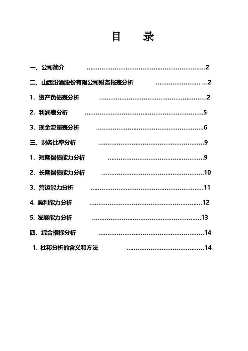 山西汾酒股份财务报表分析报告