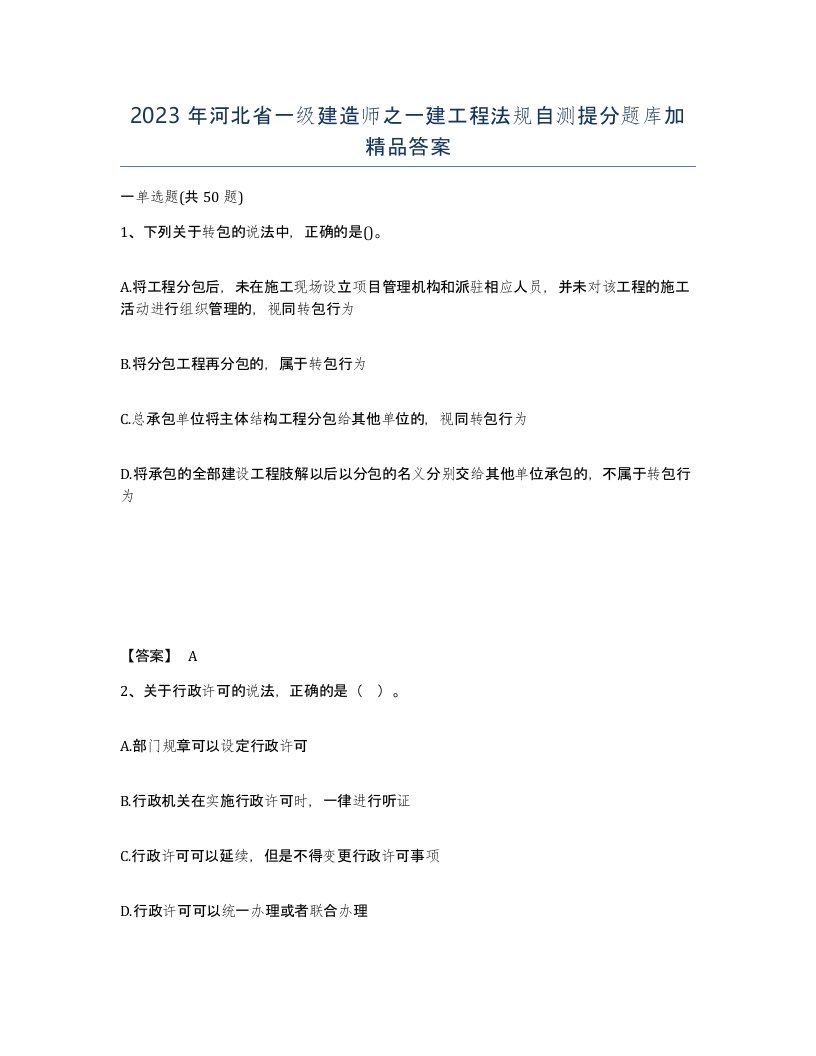 2023年河北省一级建造师之一建工程法规自测提分题库加答案