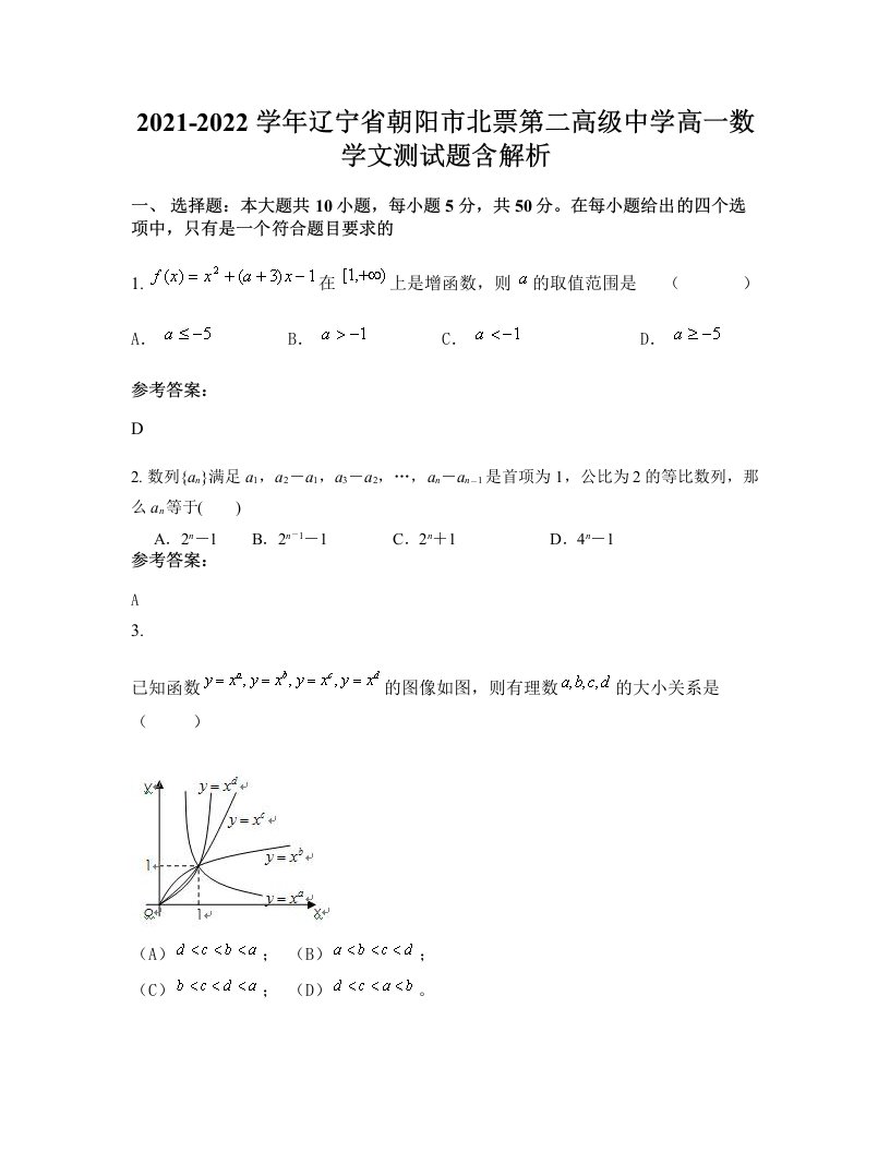 2021-2022学年辽宁省朝阳市北票第二高级中学高一数学文测试题含解析