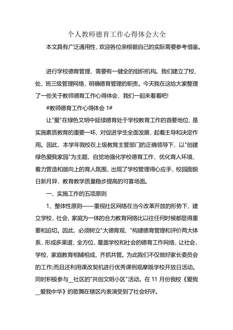 个人教师德育工作心得体会大全