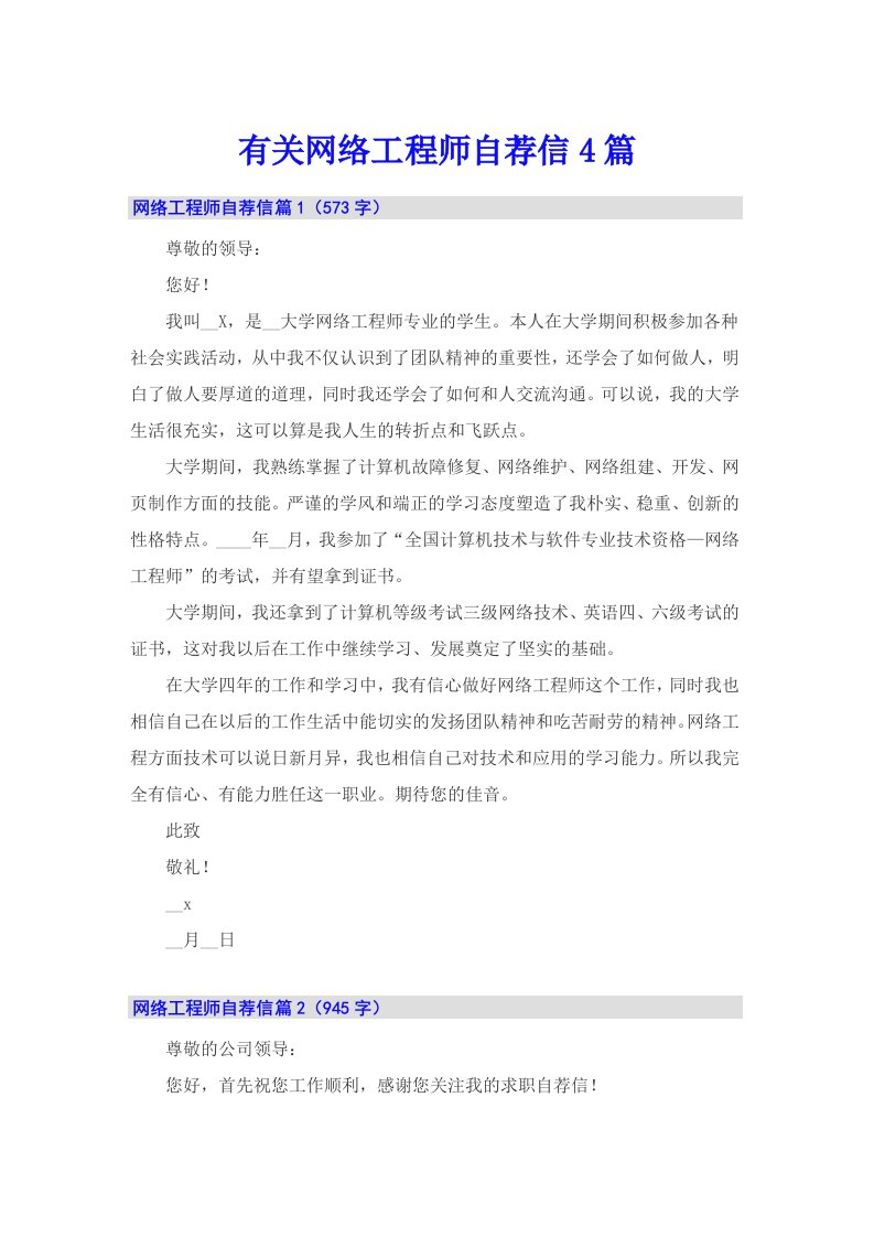 有关网络工程师自荐信4篇