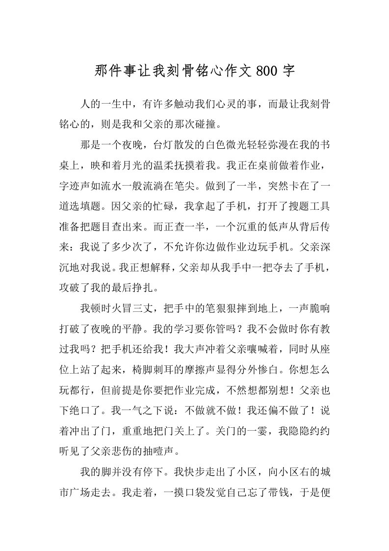 那件事让我刻骨铭心作文800字