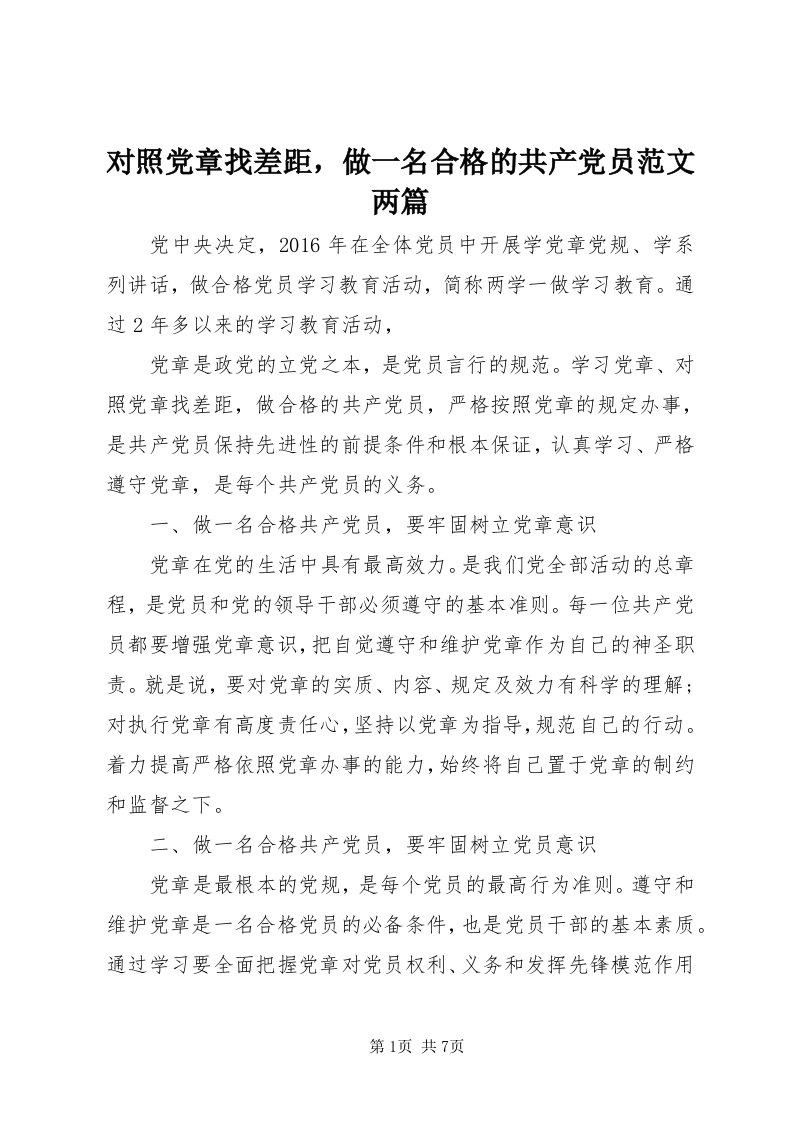 对照党章找差距，做一名合格的共产党员范文两篇