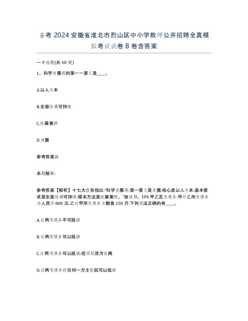 备考2024安徽省淮北市烈山区中小学教师公开招聘全真模拟考试试卷B卷含答案