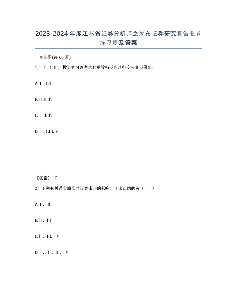 2023-2024年度江苏省证券分析师之发布证券研究报告业务练习题及答案