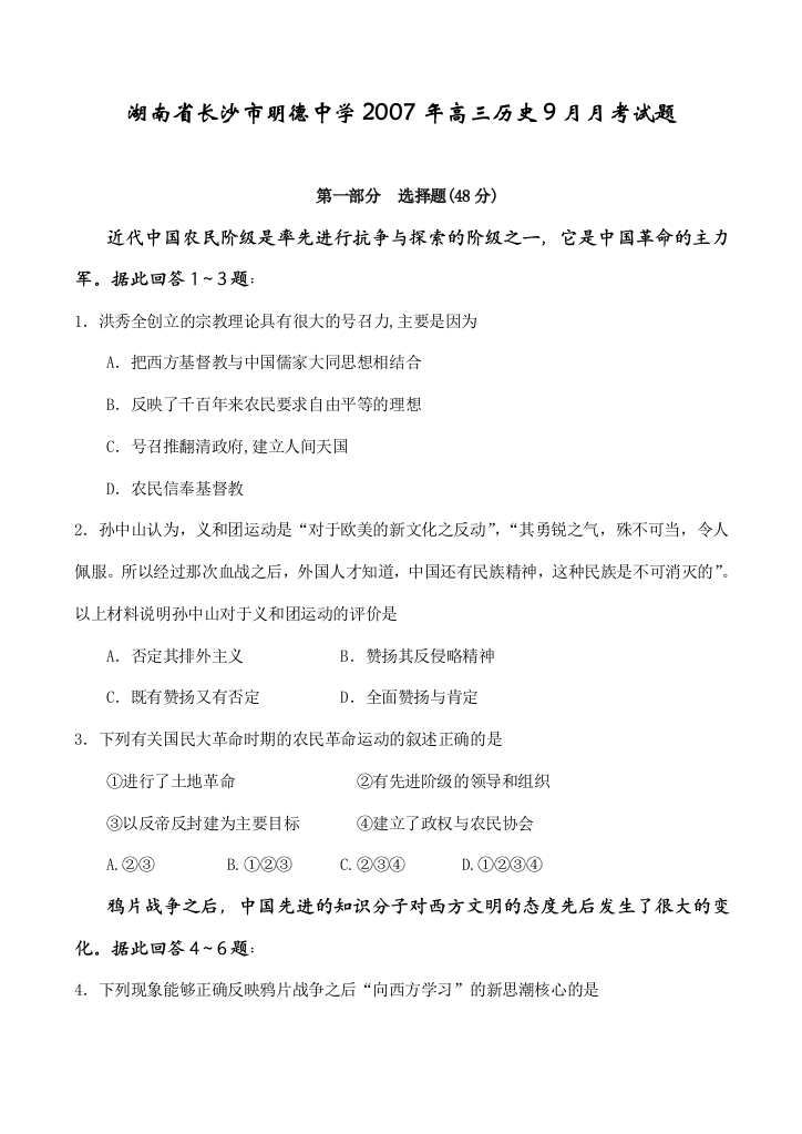 湖南省长沙市明德中学2007年高三历史9月月考试题