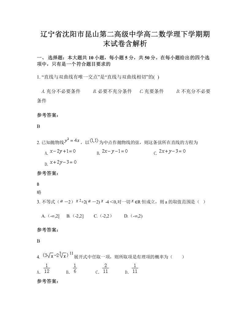 辽宁省沈阳市昆山第二高级中学高二数学理下学期期末试卷含解析