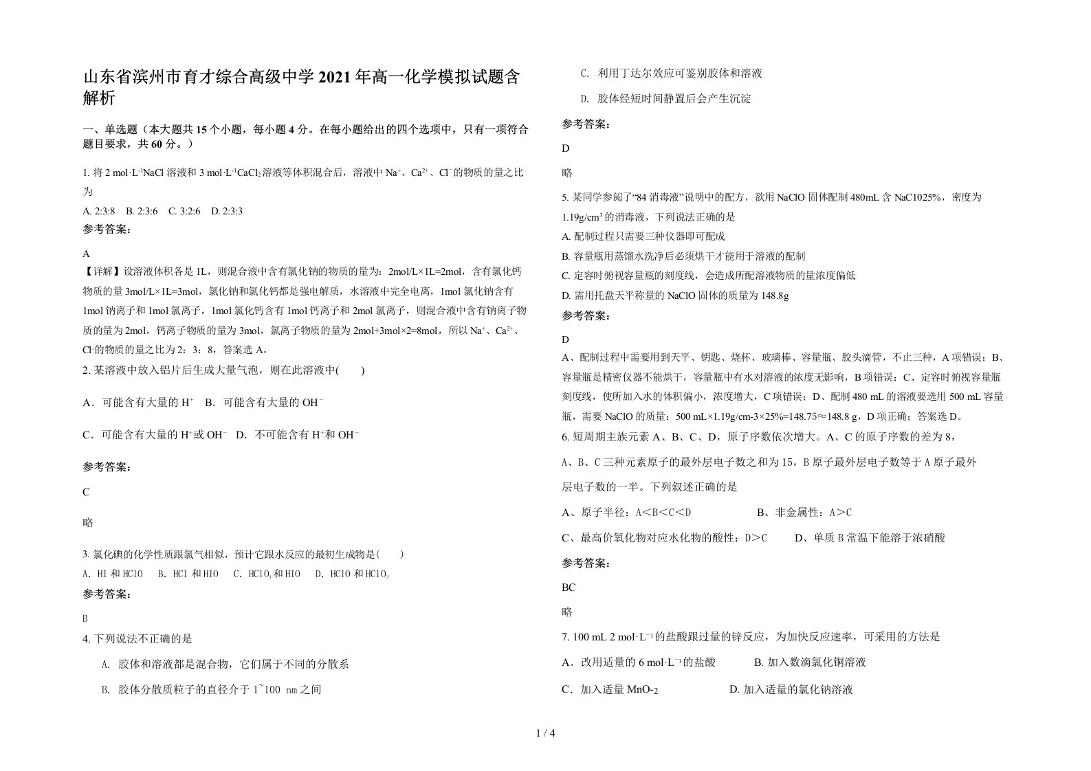 山东省滨州市育才综合高级中学2021年高一化学模拟试题含解析