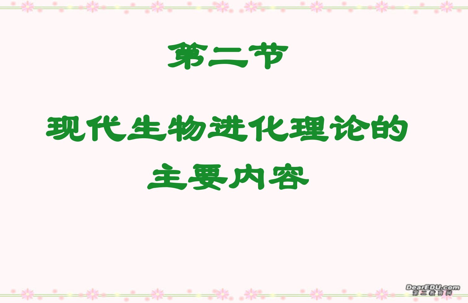 7.2《现代生物进化理论的主要内容》孙波