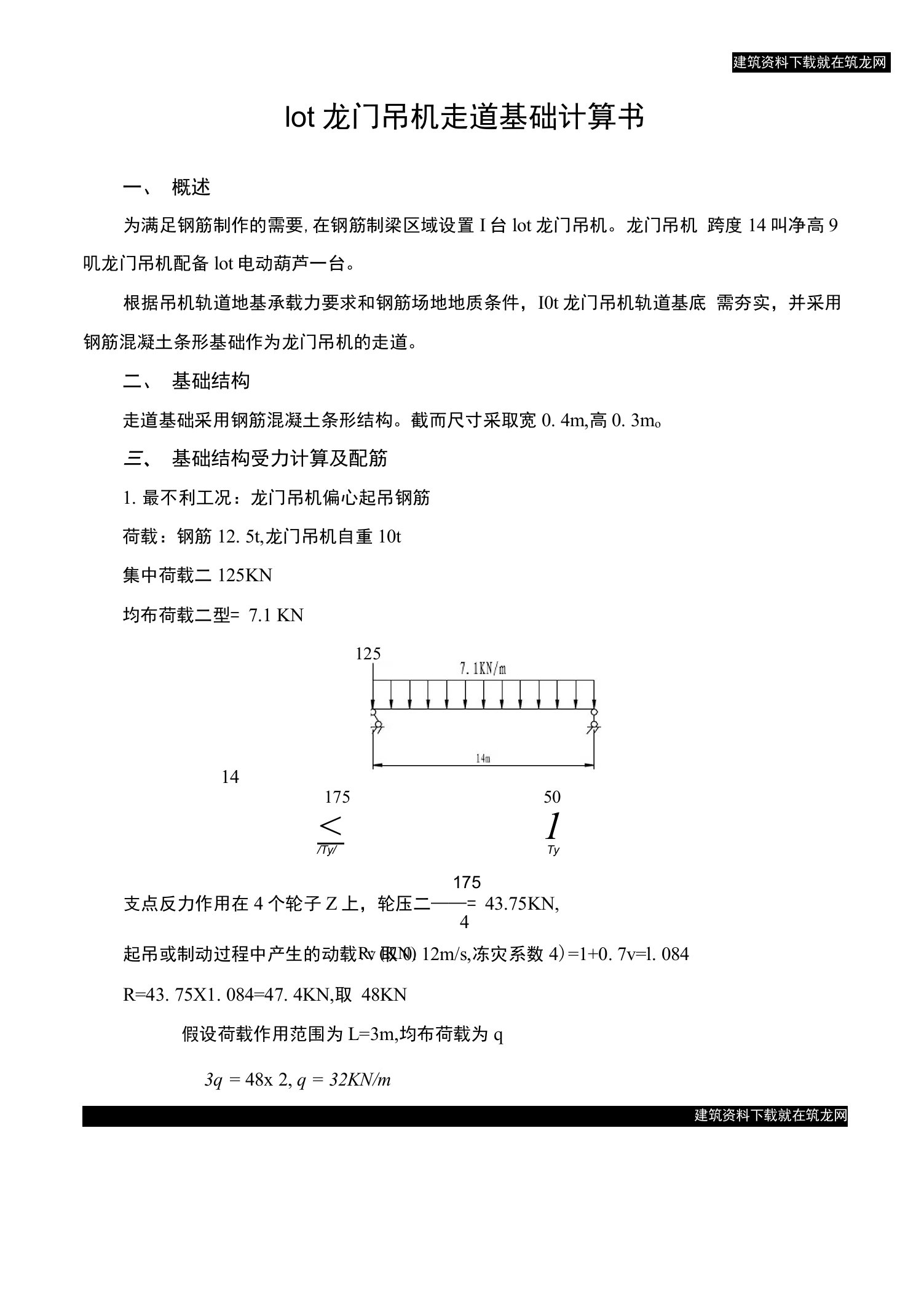 10t龙门吊机走道基础计算书