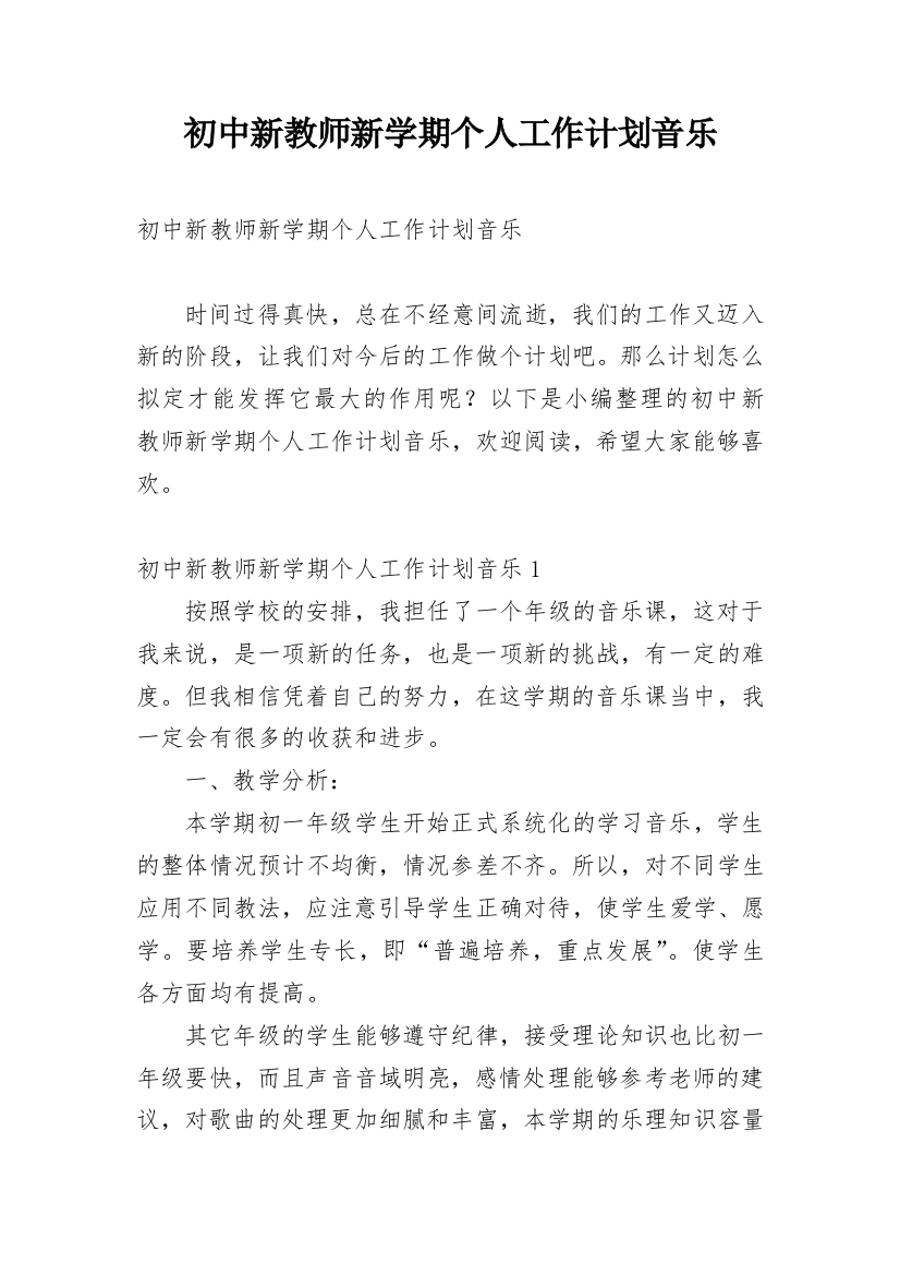 初中新教师新学期个人工作计划音乐