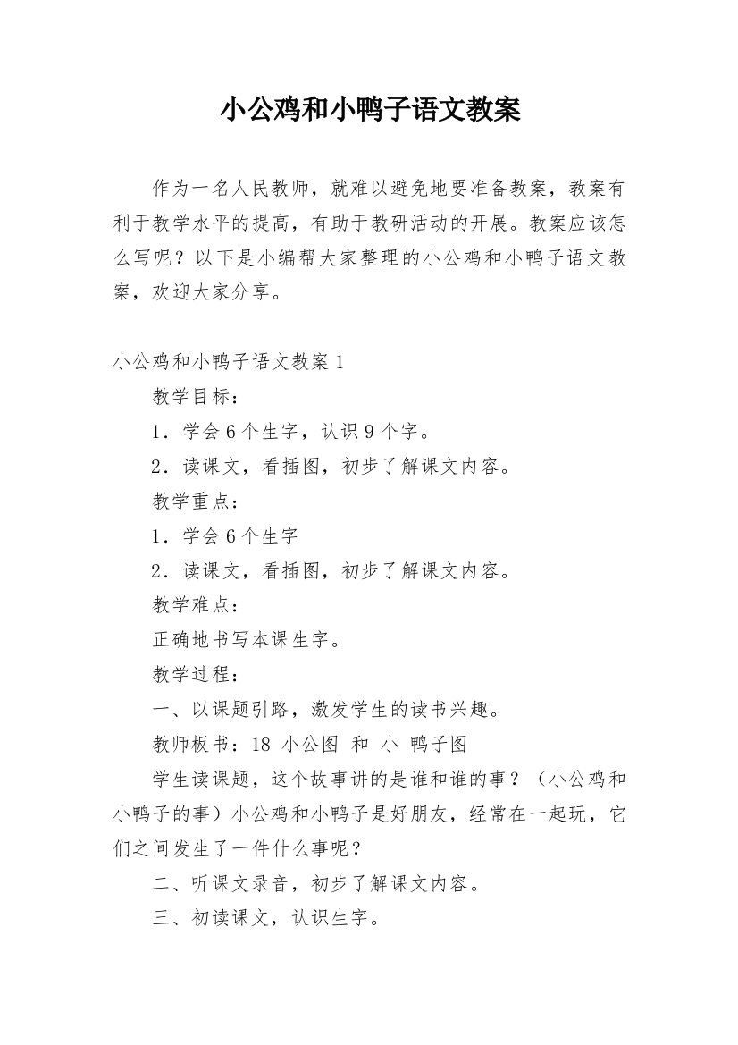 小公鸡和小鸭子语文教案