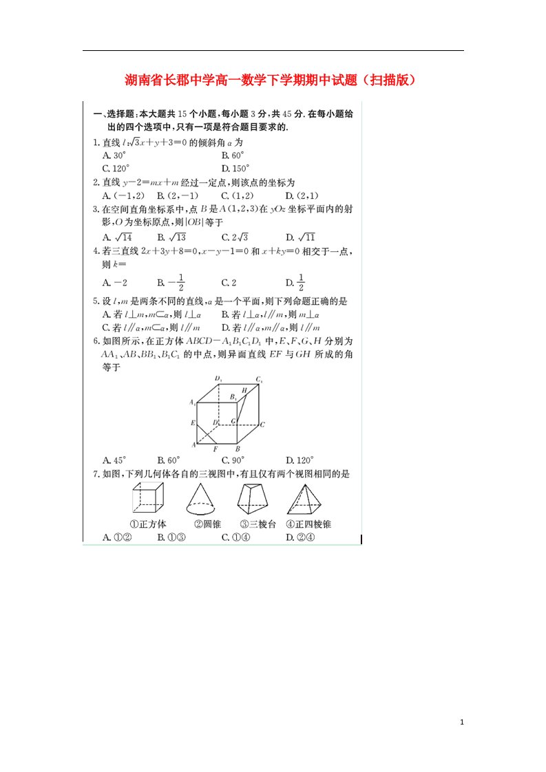 湖南省长郡中学高一数学下学期期中试题（扫描版）