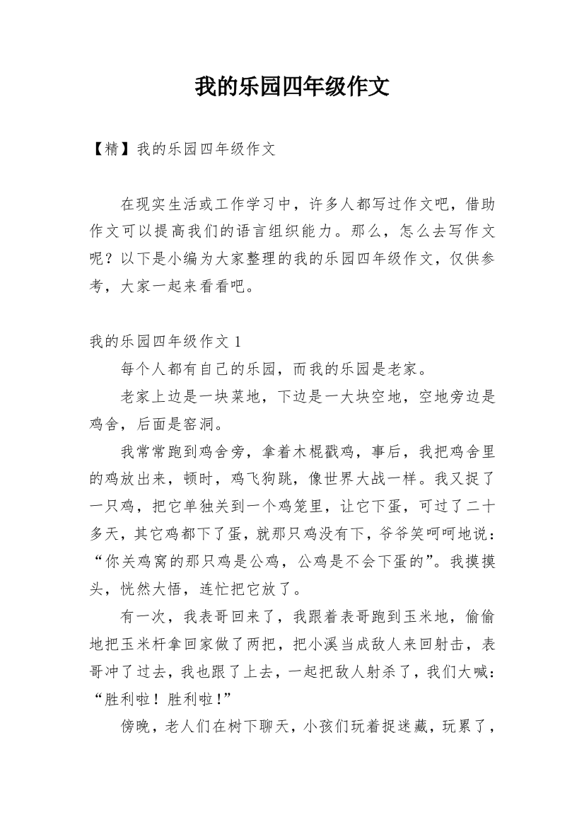 我的乐园四年级作文_12