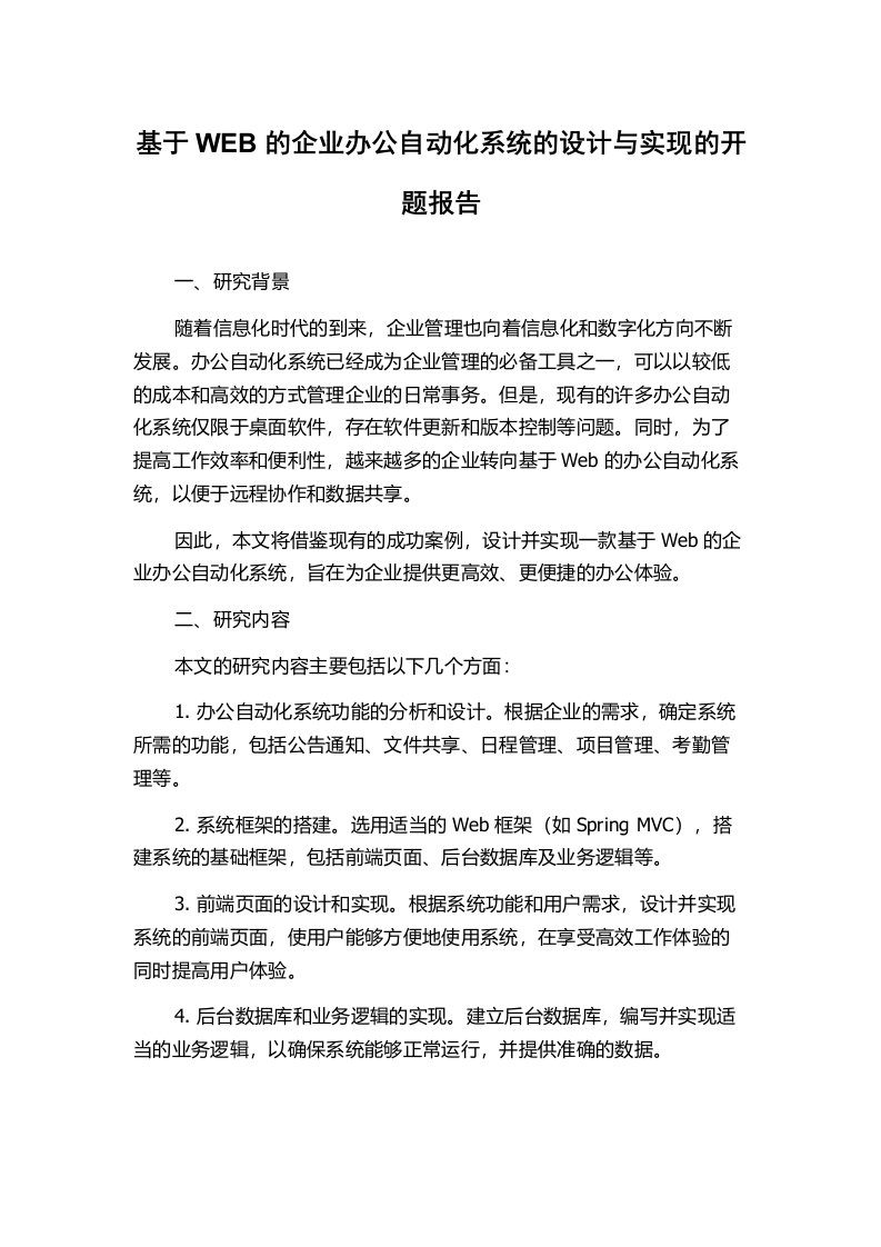 基于WEB的企业办公自动化系统的设计与实现的开题报告