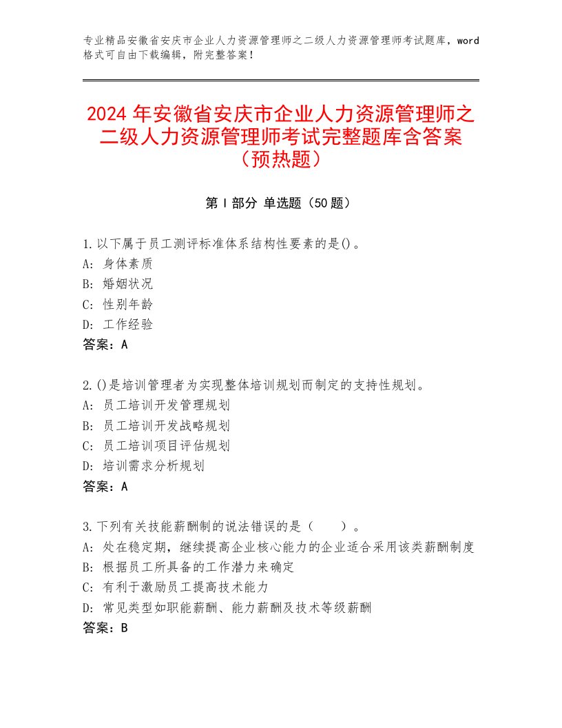 2024年安徽省安庆市企业人力资源管理师之二级人力资源管理师考试完整题库含答案（预热题）