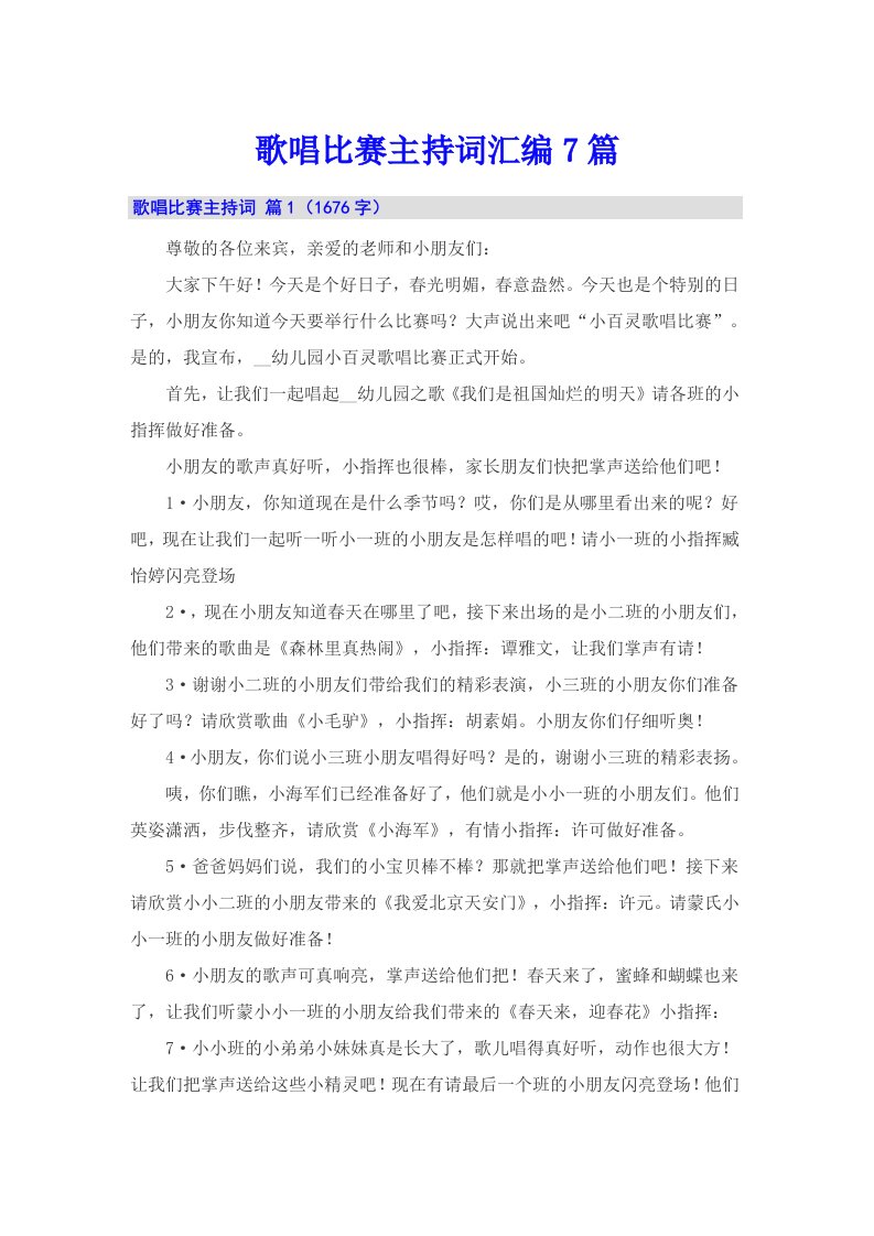 歌唱比赛主持词汇编7篇