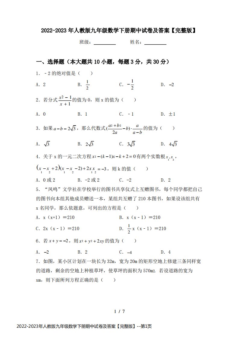 2022-2023年人教版九年级数学下册期中试卷及答案【完整版】