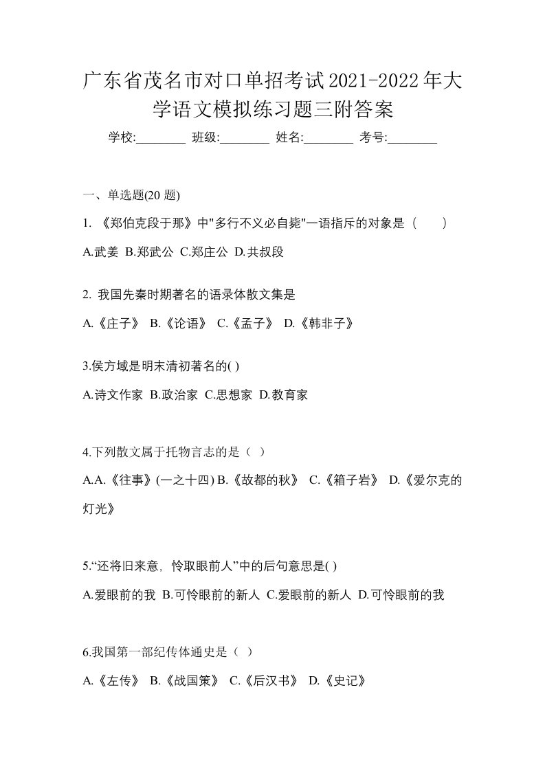 广东省茂名市对口单招考试2021-2022年大学语文模拟练习题三附答案