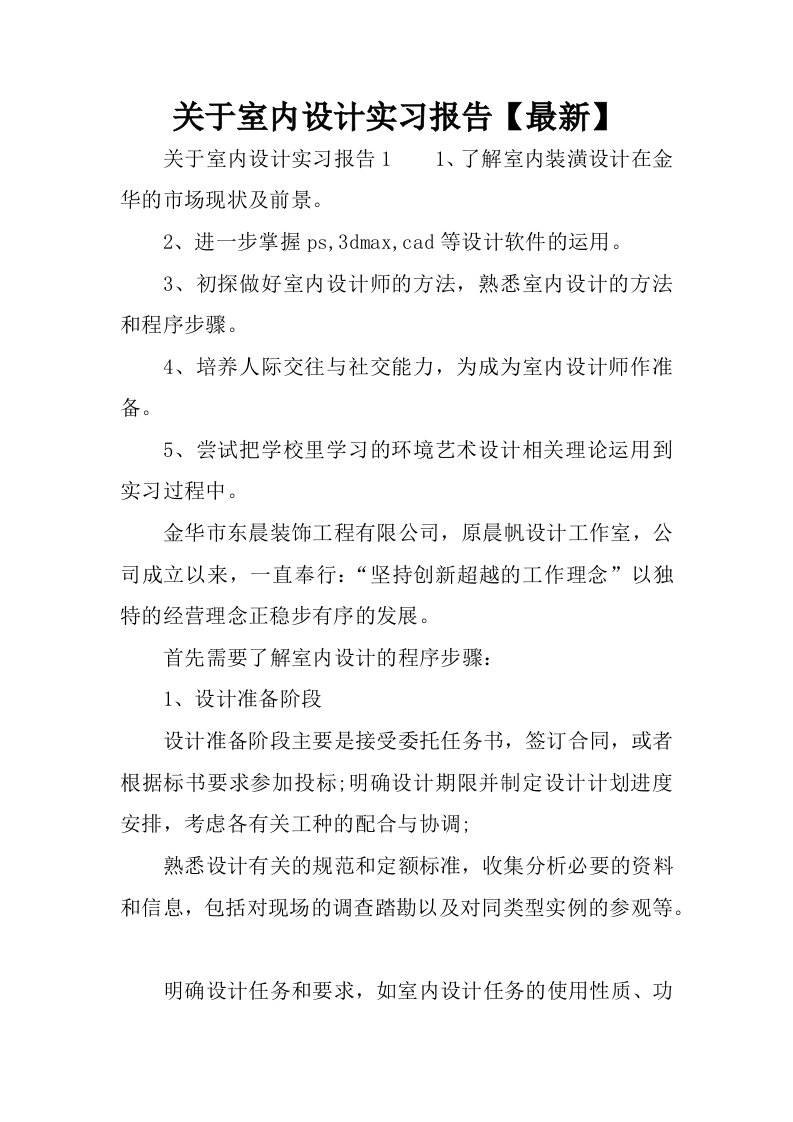 关于室内设计实习报告【最新】.docx