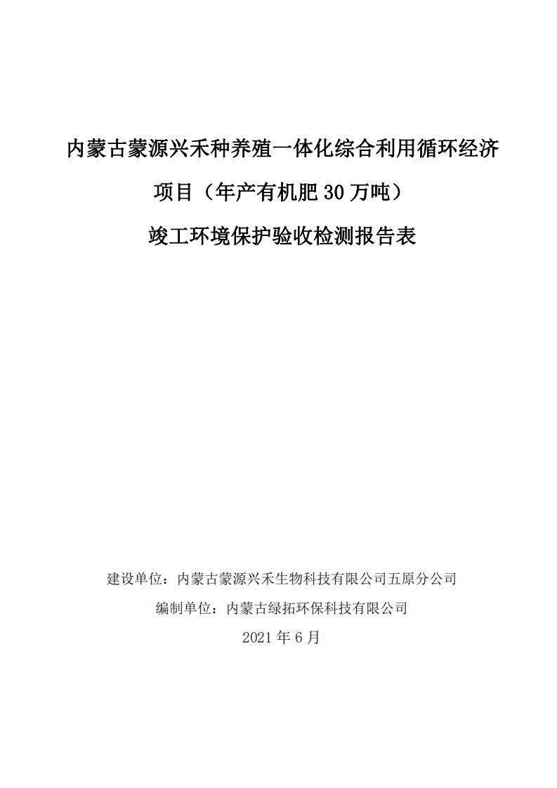 种养殖一体化综合利用循环经济项目年产有机肥30万吨竣工环境保护验收检测报告表