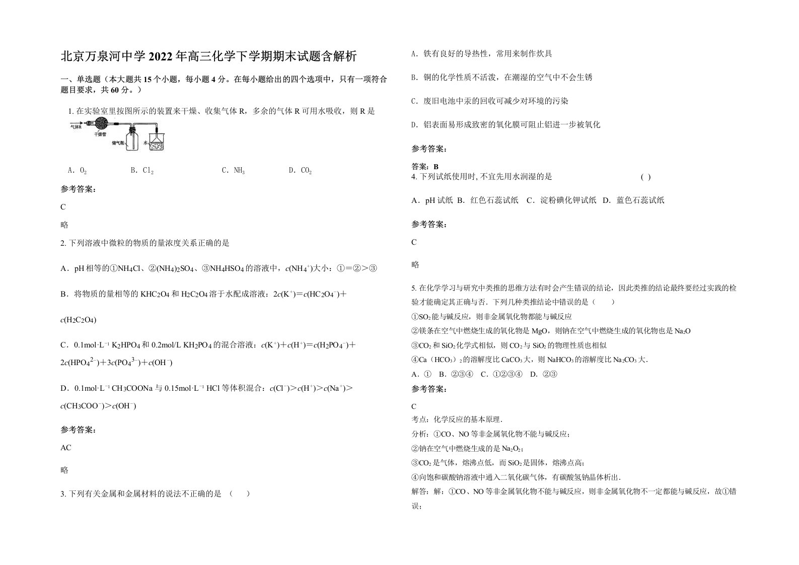 北京万泉河中学2022年高三化学下学期期末试题含解析