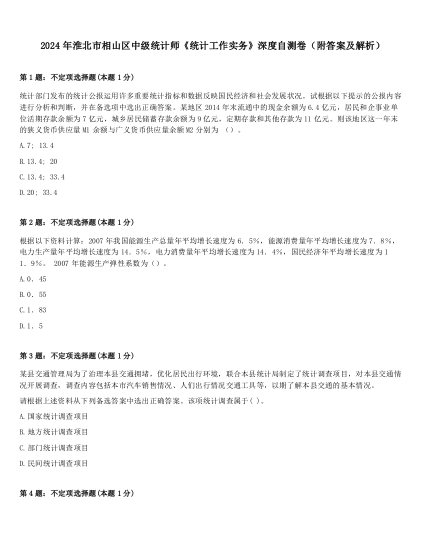 2024年淮北市相山区中级统计师《统计工作实务》深度自测卷（附答案及解析）