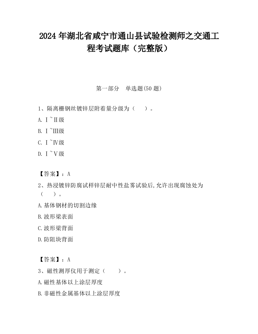 2024年湖北省咸宁市通山县试验检测师之交通工程考试题库（完整版）