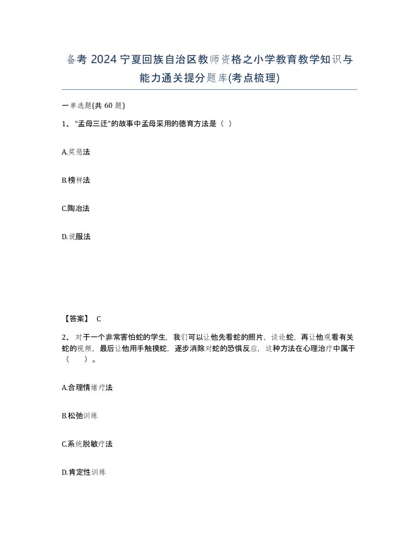 备考2024宁夏回族自治区教师资格之小学教育教学知识与能力通关提分题库考点梳理