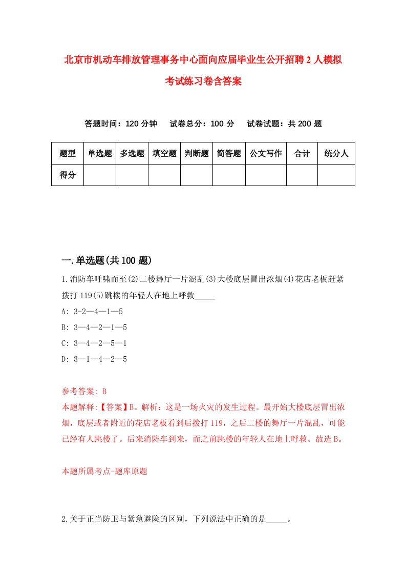 北京市机动车排放管理事务中心面向应届毕业生公开招聘2人模拟考试练习卷含答案5