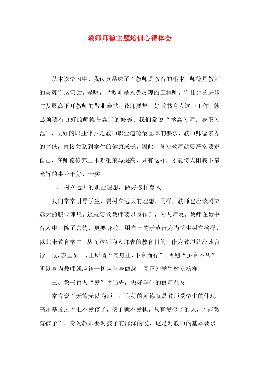 教师师德主题培训心得体会（一）