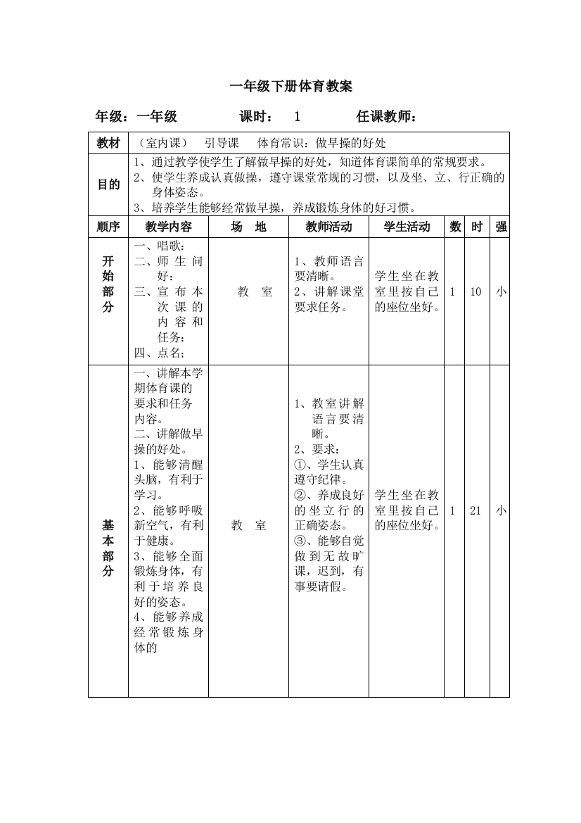 最新2016-2017学年春季学期小学一年级体育下册教案收藏版教材教案