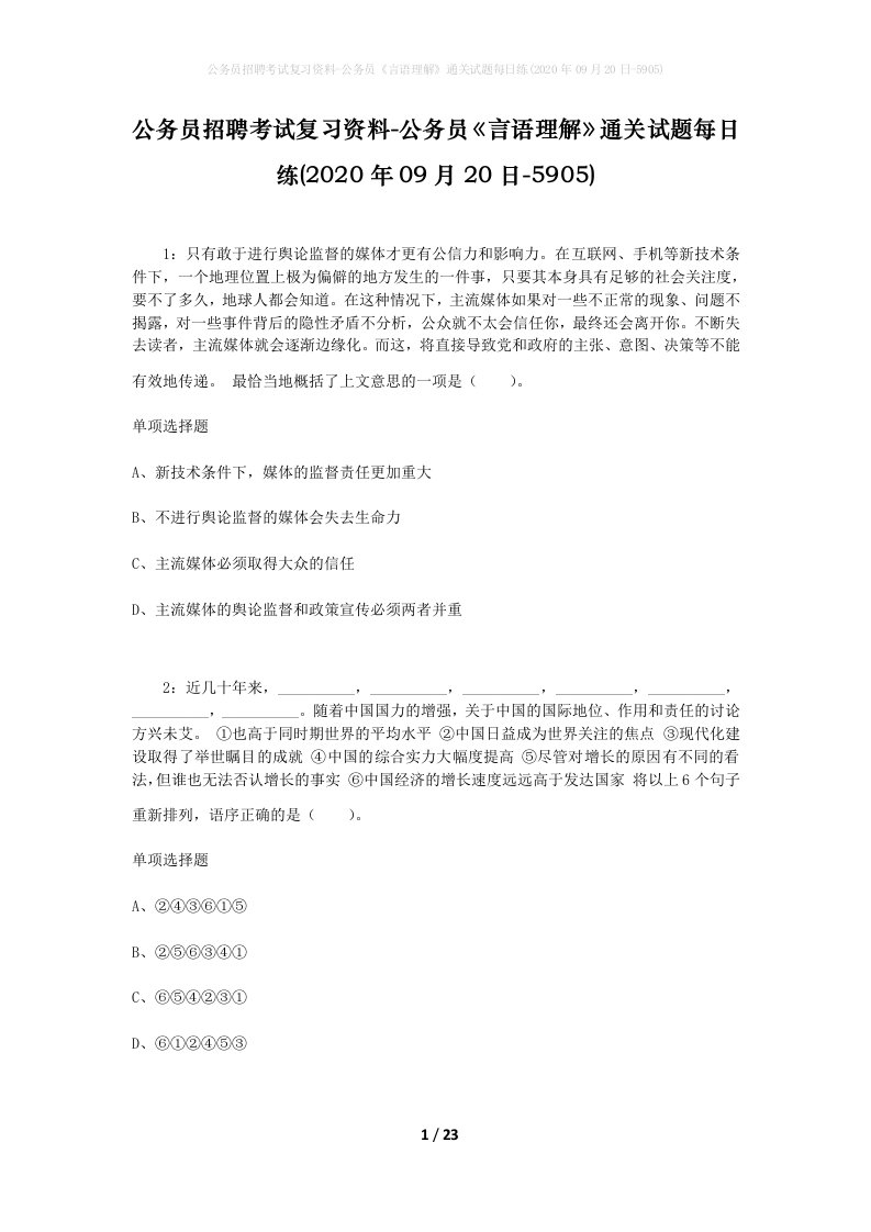 公务员招聘考试复习资料-公务员言语理解通关试题每日练2020年09月20日-5905